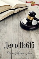 Обложка произведения Дело номер 613