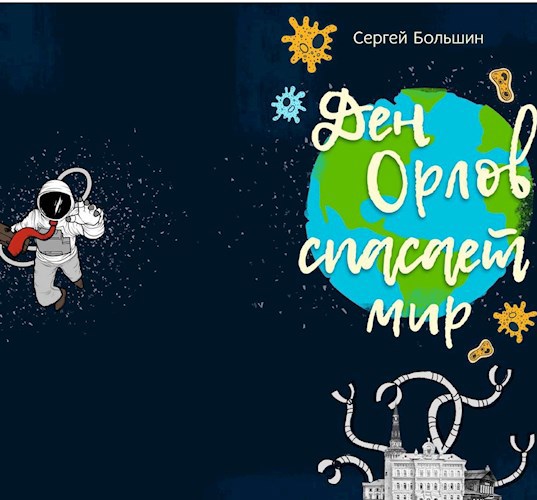 Обложка произведения Дэн Орлов спасает мир