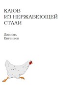 Обложка произведения Клюв из нержавеющей стали