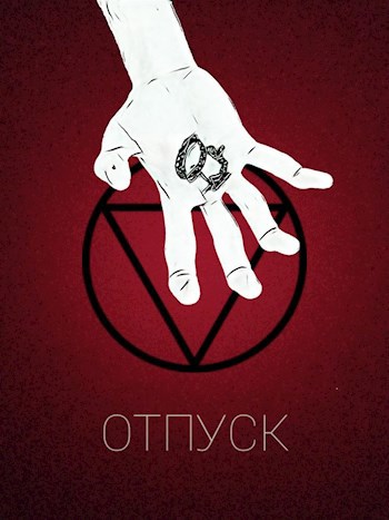 Обложка произведения Отпуск