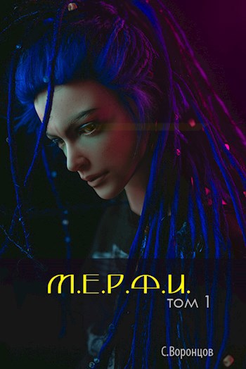Обложка произведения М.Е.Р.Ф.И. Том 1