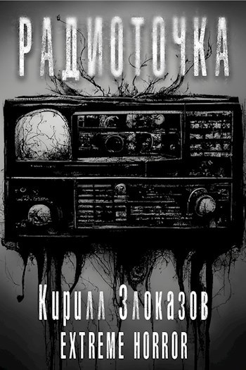 Обложка произведения Радиоточка