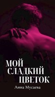 Обложка произведения Мой сладкий цветок