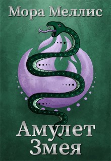 Обложка произведения Амулет Змея