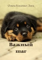 Обложка произведения Важный шаг