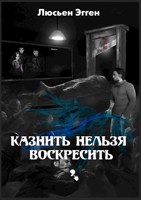 Обложка произведения Казнить нельзя воскресить
