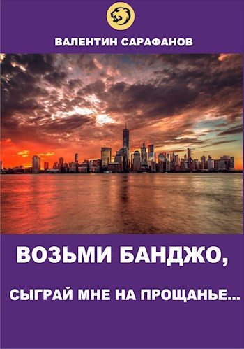 Обложка произведения Возьми банджо, сыграй мне на прощанье...