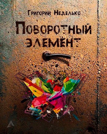 Обложка произведения Поворотный элемент