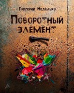 Обложка произведения Поворотный элемент