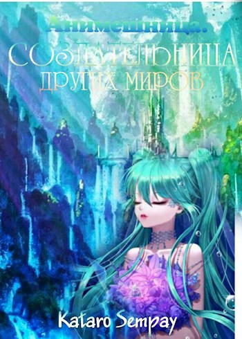 Обложка произведения Anime girl. Сквозь Тернии Мироздания. Том 2