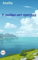 Обложка произведения У любви нет преград