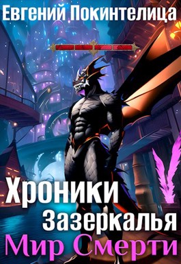 Обложка произведения Хроники Зазеркалья 4: Мир Смерти