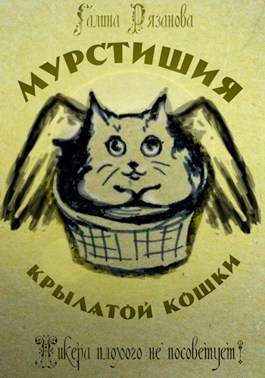 Обложка произведения Мурстишия крылатой кошки