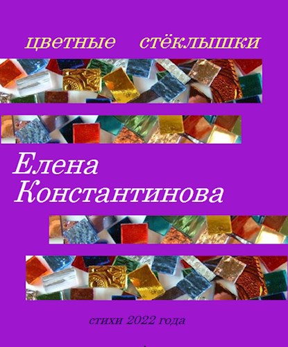Обложка произведения Цветные стёклышки. Сборник стихов за 2022-2023 года.