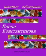 Обложка произведения Цветные стёклышки. Сборник стихов за 2022-2023 года.