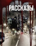Обложка произведения Рассказы