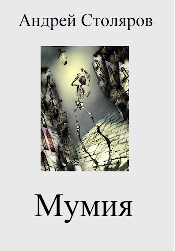 Книга мумия читать. Повесть и ей. Автор.