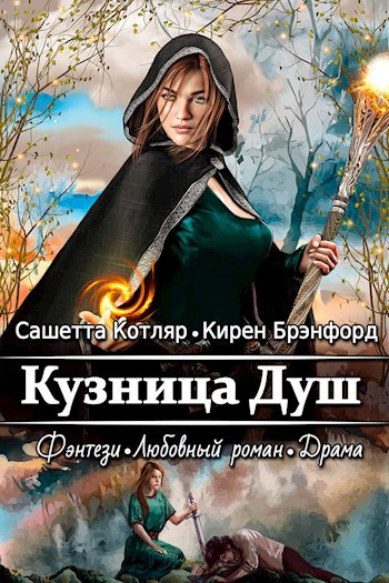 Обложка произведения Кузница душ