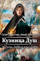 Обложка произведения Кузница душ