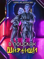 Обложка произведения В поисках Шираиши