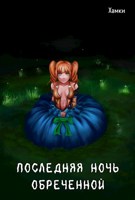 Обложка произведения Последняя ночь Обречённой