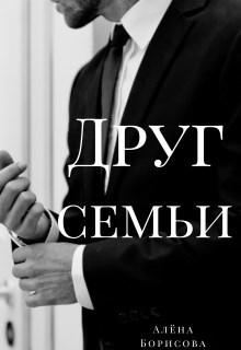 Обложка произведения Друг семьи
