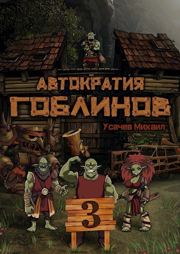 Обложка произведения Автократия Гоблинов (Аудио) Том 3