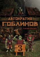 Обложка произведения Автократия Гоблинов (Аудио) Том 3
