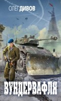 Обложка произведения Вундервафля