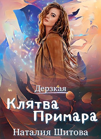 Обложка произведения Клятва Примара