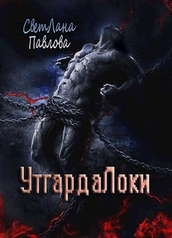 Обложка произведения УтгардаЛоки