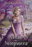 Обложка произведения Леди из Уотерхолла