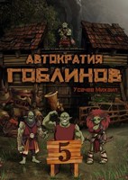 Обложка произведения Автократия Гоблинов 5 (Аудио) Финал