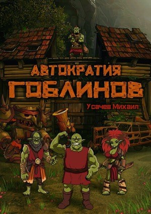 Обложка произведения Автократия Гоблинов (Аудио) Том 1