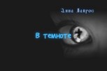 Обложка произведения В темноте