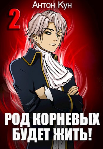 Обложка произведения Род Корневых будет жить! Том 2