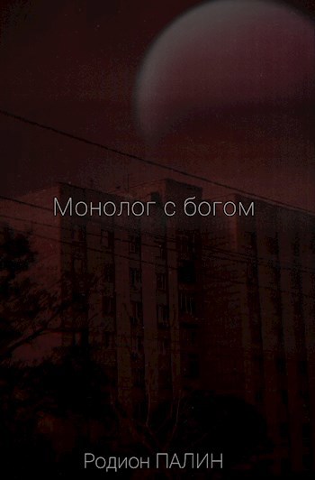 Обложка произведения Монолог с богом