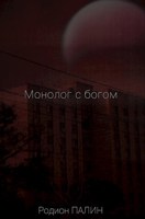 Обложка произведения Монолог с богом