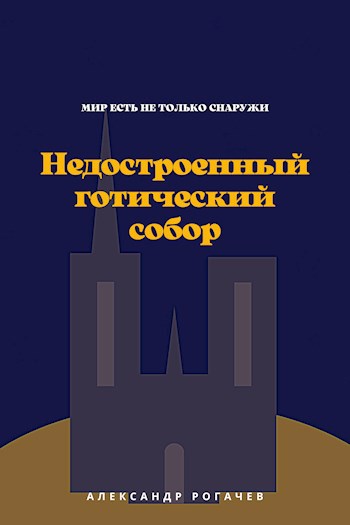 Обложка произведения Недостроенный готический собор
