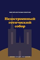 Обложка произведения Недостроенный готический собор