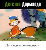 Обложка произведения Детство Дармаеда