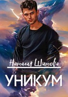 Обложка произведения Уникум