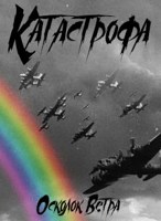 Обложка произведения Катастрофа