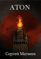 Обложка произведения ATON