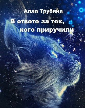 Обложка произведения В ответе за тех, кого приручили