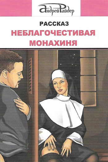 Обложка произведения Неблагочестивая монахиня