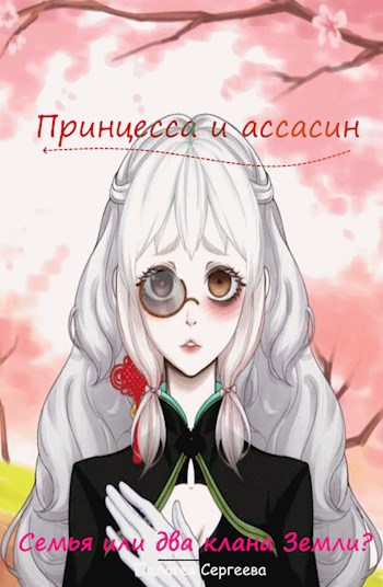 Обложка произведения Семья или два клана Земли?