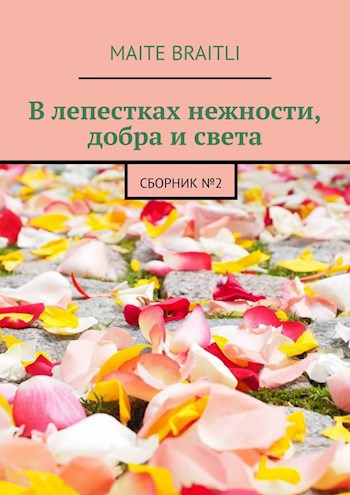 Обложка произведения Сборник стихов №2. "В лепестках нежности, добра и света"