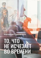 Обложка произведения То, что не исчезает во времени