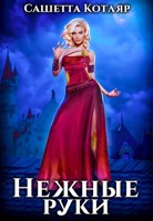Обложка произведения Нежные руки